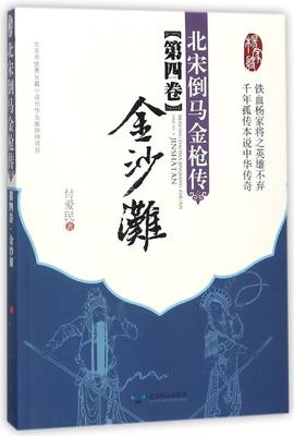 北宋倒马金枪传第4卷金沙滩 付爱民 北京燕山出版社 中国文学-戏剧艺术 9787540228590新华正版