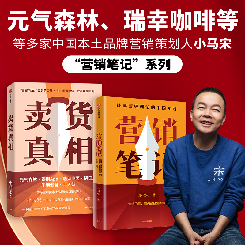 【套装2册】卖货真相+营销笔记 小马宋著 一套适合中国商业群体的渠道建设和品牌营销战略 元气森林策划人小马宋 新华书店