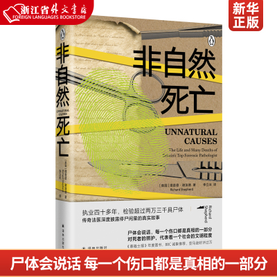 新华正版《非自然死亡》 尸体会说话，每一个伤口都是真相的一部分 对死者的照护，代表着一个社会的文明程度