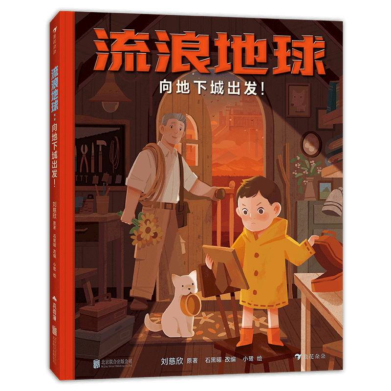 流浪地球(向地下城出发)(精)