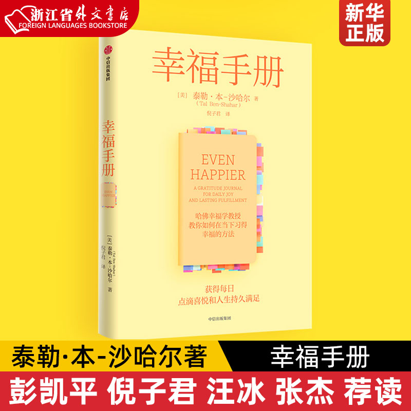 幸福手册 泰勒本沙哈尔著 彭凯平 倪子君 汪冰 张杰 荐读 幸福的方法 获取每一日点滴喜悦和人生持久幸福的幸福手册 中信出版