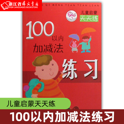 100以内加减法练习 儿童启蒙天天练 李丹 江苏凤凰少年儿童出版社 学前教育 9787534640964新华正版