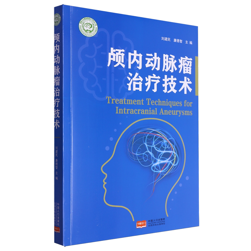 颅内动脉瘤治疗技术