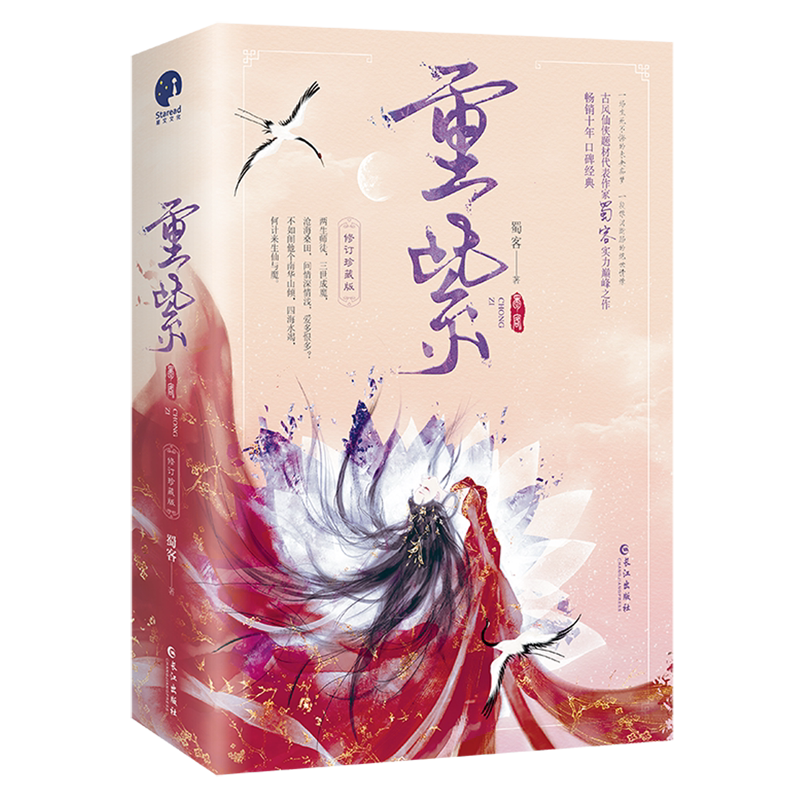 重紫上下修订珍藏版 蜀客 长江出版社 中国文学-小说 9787549271900