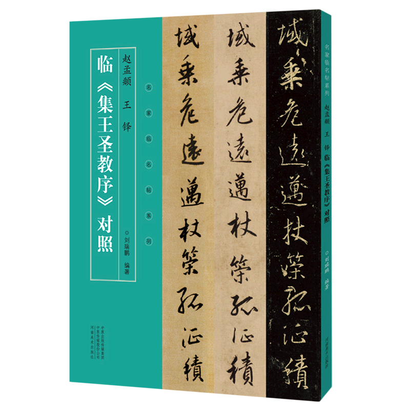 赵孟頫王铎临集王圣教序对照 名家临名帖系列 河南美术出版社 书法篆刻 9787540153168新华正版怎么样,好用不?