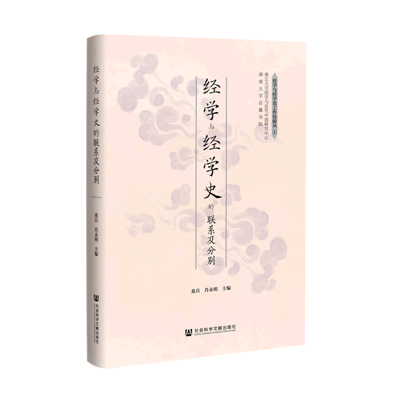 经学与经学史的联系及分别(精)/经学与经学史工作坊辑丛