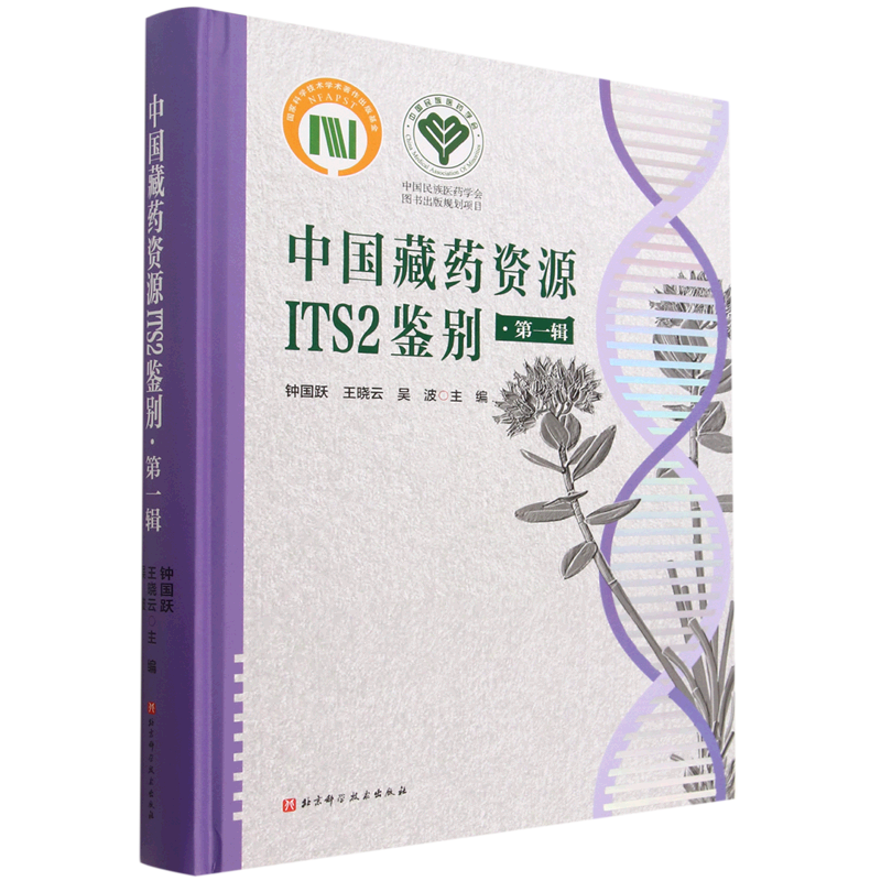 中国藏药资源ITS2鉴别(第1辑)(精)怎么样,好用不?