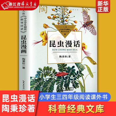 昆虫漫话陶秉珍11岁正版儿童科普