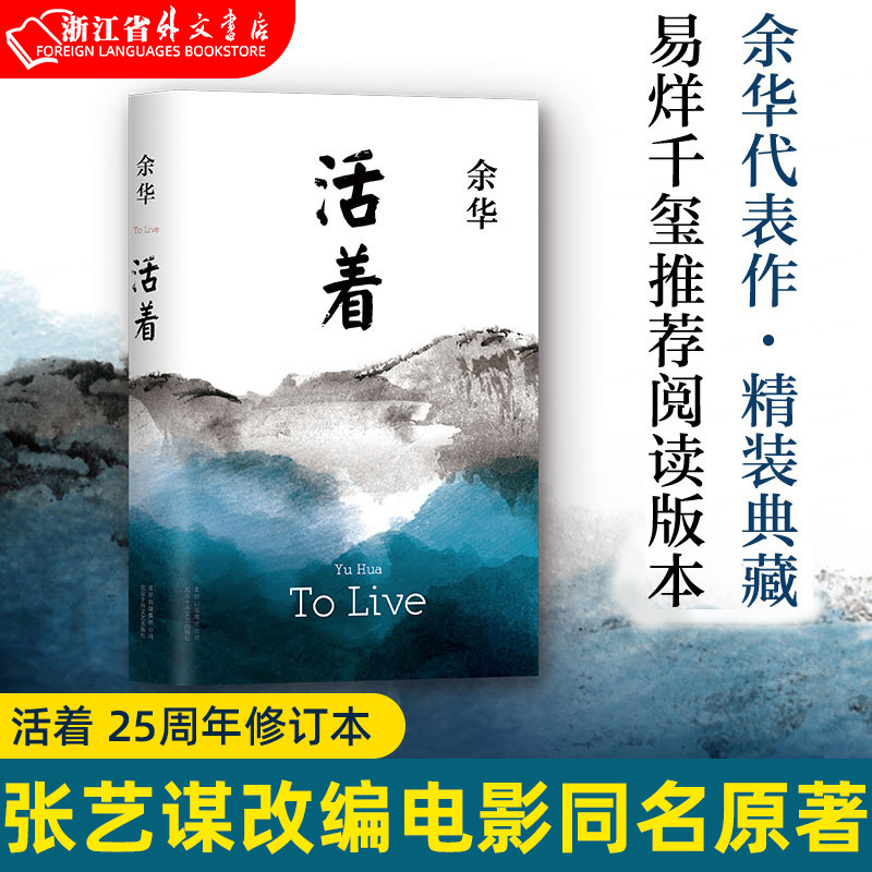 正版现货 活着(精) 余华 2021年版 张艺谋改编电影同名原著 中国近现代当代小说 长篇小说 新华书店属于什么档次？