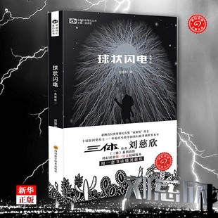 超新星纪元 球状闪电 新华书店 三体系列前传中国科幻经典 中国科幻基石丛书 唱片丛书作者 刘慈欣科幻小说典藏版 典藏版