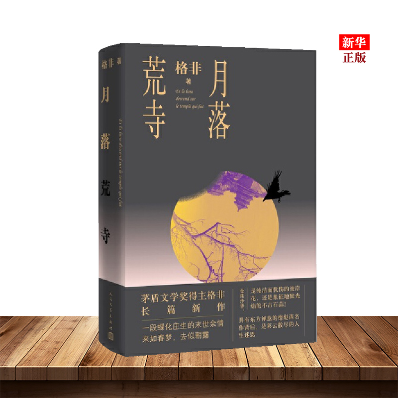 月落荒寺 精装正版现货 格非 茅盾文学继江南三部曲望春风后 2019年全新长篇力作 新华书店书籍 书籍/杂志/报纸 现代/当代文学 原图主图