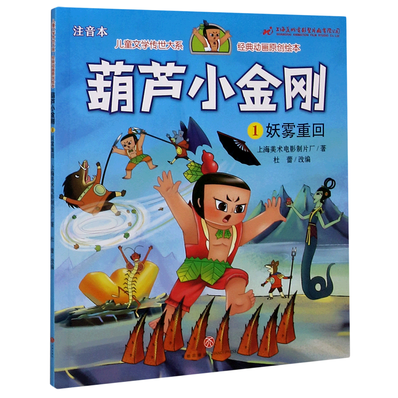 葫芦小金刚(1妖雾重回注音本)/儿童文学传世大系经典动画原创绘本