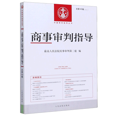 商事审判指导(2019.1总第48辑)/中国审判指导丛书