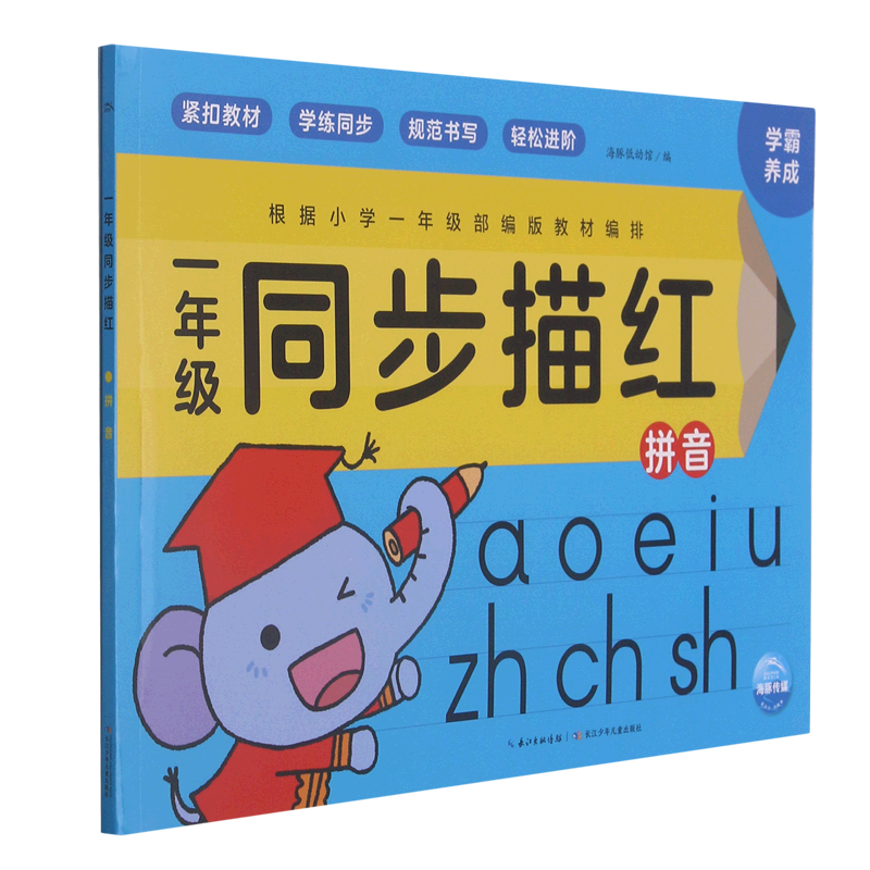 新华正版一年级同步描红(拼音)天天练习写字 练字帖人教版同步每日