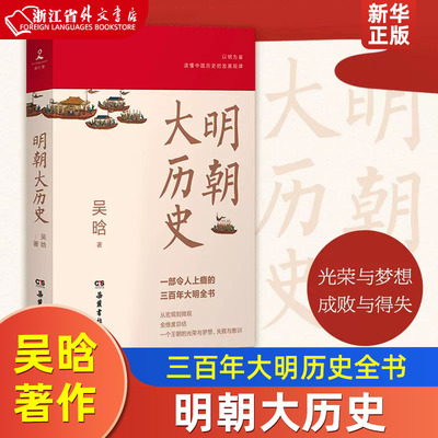 新华正版现货 明朝大历史 吴晗 三百年大明历史全书明代 明朝那些事儿万历十五年二十四史明史中国古代通史记历史书籍 浙江外文