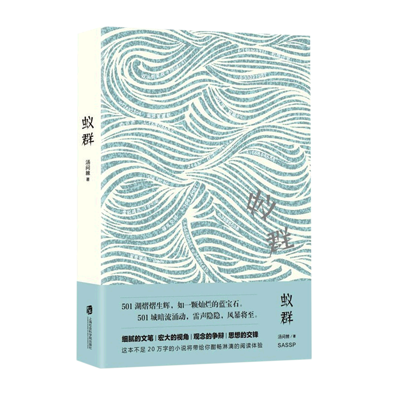 蚁群 汤问棘 上海社会科学院出版社 中国文学-小说 9787552036589新华
