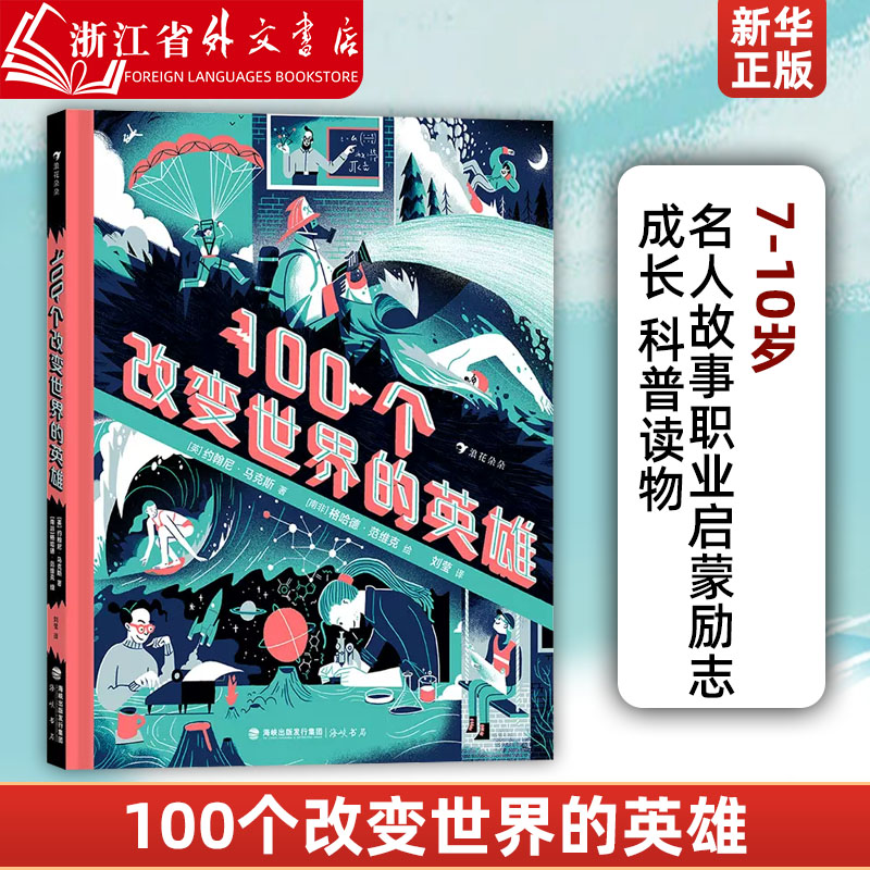 100个改变世界的英雄 7-10岁名人故事职业启蒙励志成长科普少儿读物 9787556709724海峡书局新华正版-封面