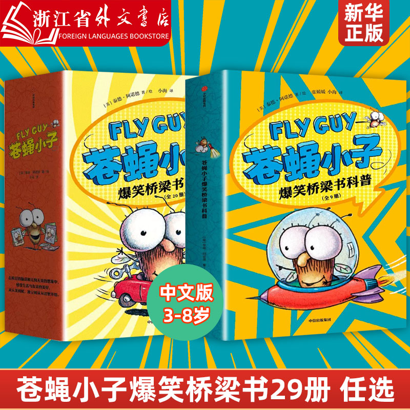 新华正版flyguy苍蝇小子爆笑桥梁书套装29册中文版3-6-7-8周岁附赠爆笑音频故事科普绘本图画漫画故事小学生趣味课外读物校园