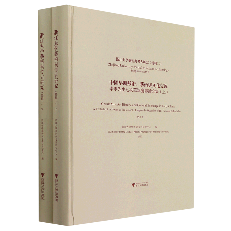 中国早期数术艺术与文化交流(李零先生七秩华诞庆寿论文集上下2020)(精)/浙江大学艺术与考古研究