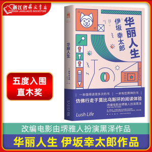 新华正版现货华丽人生伊坂幸太郎作品改编电影由堺雅人扮演黑泽作品五度入围直木奖侦探推理悬疑反转午夜文库书籍