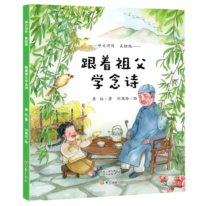 跟着祖父学念诗(美绘版呼兰河传)