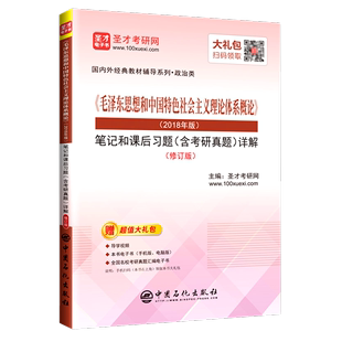 国内外经... 修订版 ＞笔记和课后习题＜含考研真题＞详解 毛泽东思想和中国特色社会主义理论体系概论＜2018年版