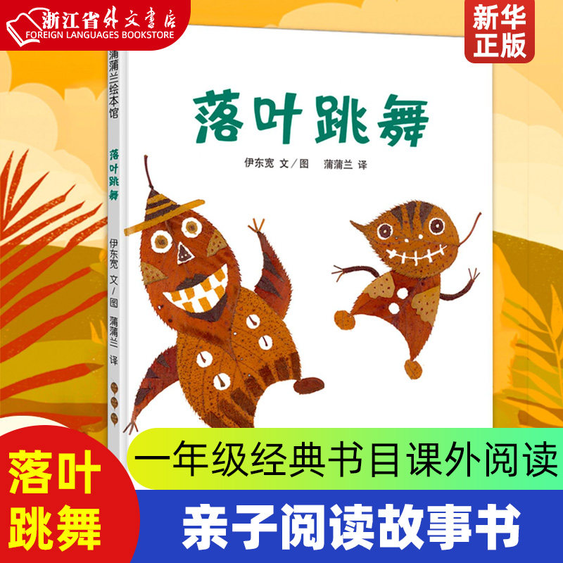 落叶跳舞一年级必读经典书目阅读课外书 精装硬壳版 儿童故事书亲子阅读幼儿园宝宝图画书非注音版蒲蒲兰 21世纪出版社怎么样,好用不?