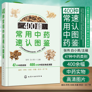 白小英 主编 社中国医学新华正版 400种常用中药速认图鉴 通用 版 精装 张伟 中药炮制方法化学工业出版