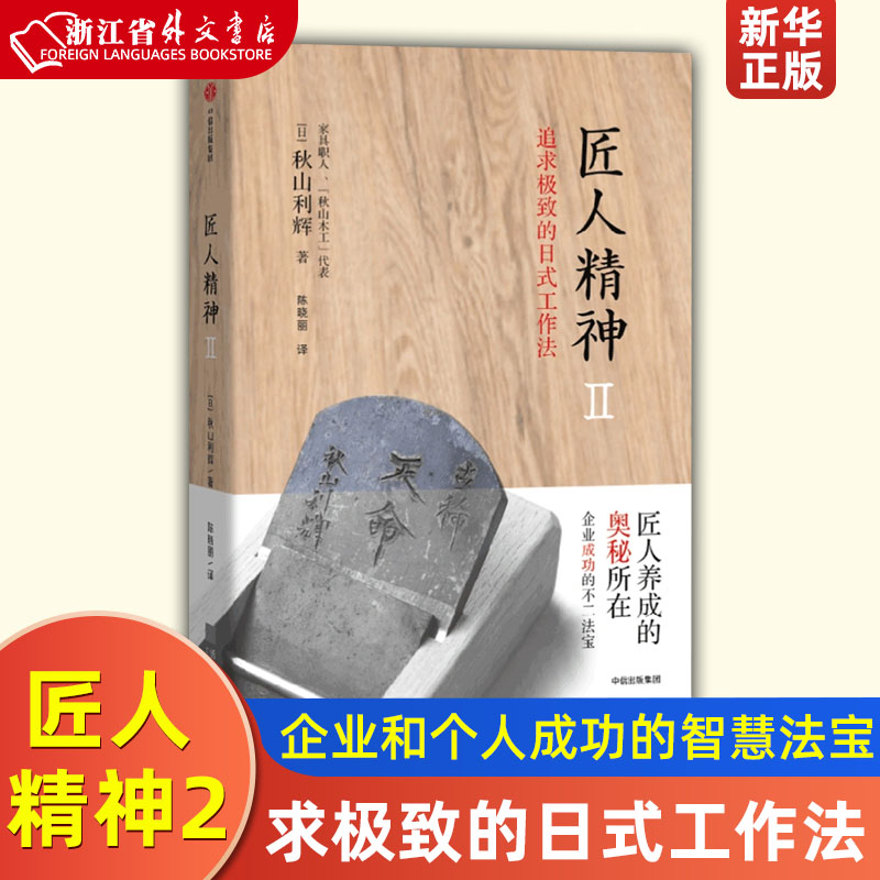 匠人精神2(Ⅱ追求极致的日式工作法)秋山利辉 著 工匠精神 企业和个人