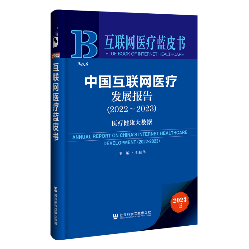 中国互联网医疗发展报告.2022-2023:医疗健康大数据