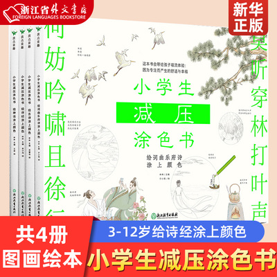 新华正版小学生减压涂色书共4册 给诗经涂上颜色给神话涂上颜色给古诗涂上颜色给词曲乐府诗涂上颜色儿童减压填色3至12岁图画绘本