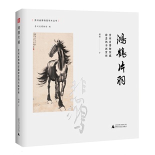 鸿鹄片羽(贵州省博物馆藏徐悲鸿书画赏析)(精)/贵州省博物馆学术丛书