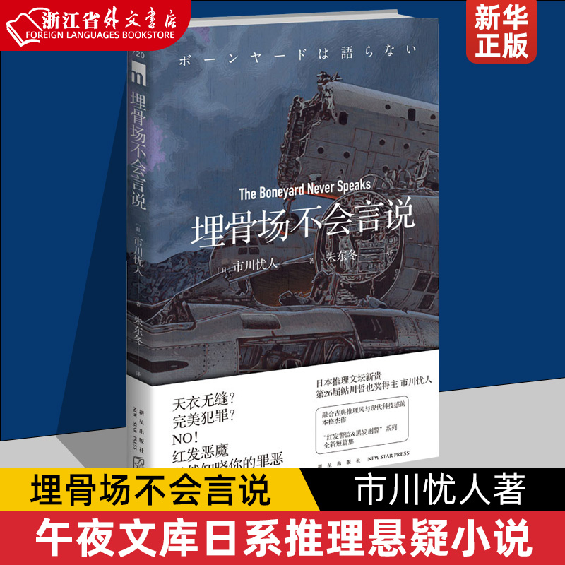 埋骨场不会言说市川忧人著蓝玫瑰不会安眠午夜文库日系推理侦探悬疑小说密室探案新星出版社书籍新华正版