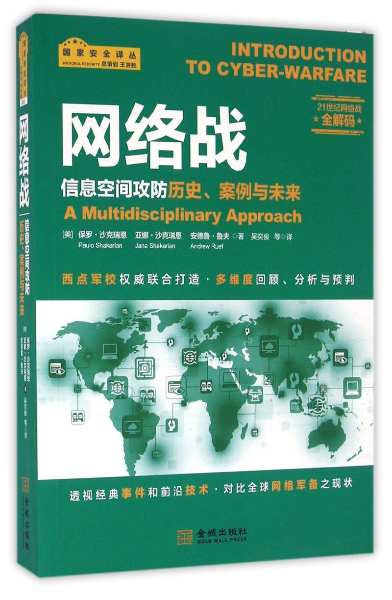 网络战信息空间攻防历史案例与未来国家安全译丛 美保罗·沙克瑞恩 亚娜·沙克瑞恩 安德鲁·鲁夫 金城出版社 军事战略、技术属于什么档次？