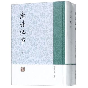 9787532569281新华正版 唐诗纪事上下两册 社 版 中国文学研究 上海古籍出版 精装