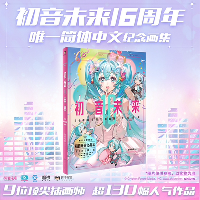 初音未来16周年官方纪念画集