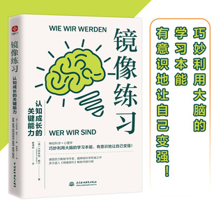 镜像练习 认知成长的关键能力 巧妙利用大脑的学习本能，有意识地让自己变强 心理学成长励志