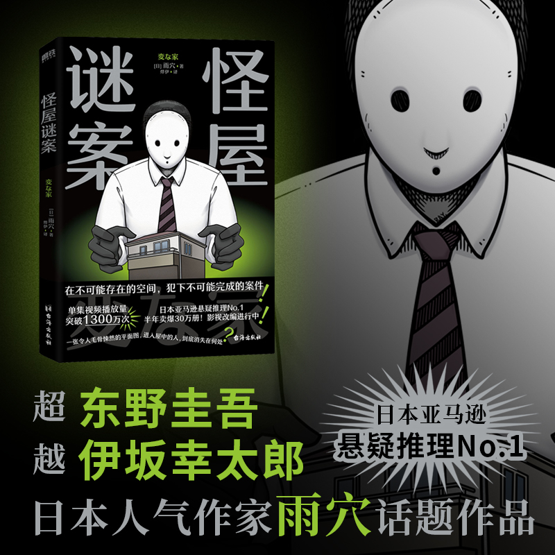 怪屋谜案 日本亚马逊悬疑推理人气作家雨穴话题作品 在不可能存在的空间，犯下不可能完成的案件！“馆系列”式解谜×都市凶宅怪谈 书籍/杂志/报纸 侦探推理/恐怖惊悚小说 原图主图