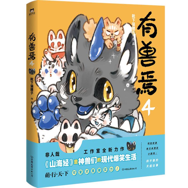 有兽焉4 正版现货 靴下猫腰子著 非人哉工作室又一力作 非人哉漫画姊妹篇 山海经里上古神兽们的现代爆笑生活 漫画书籍使用感如何?