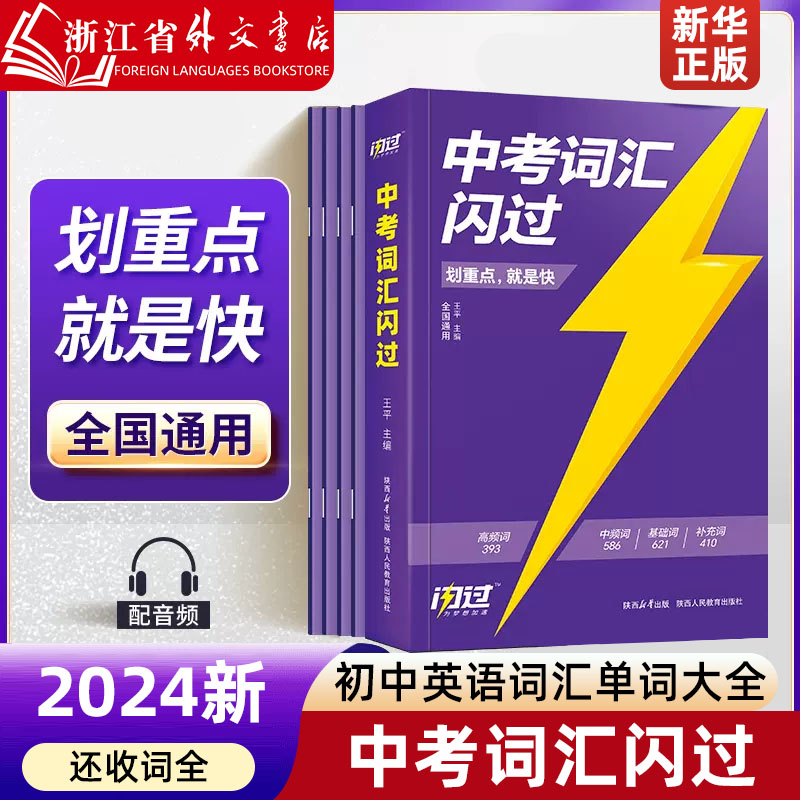 新中考词汇闪过初中英语词汇