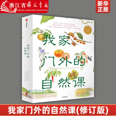 我家门外的自然课(共4册) 看蜗牛草儿树木我身边的自然科普图画书3-6-9岁儿童认知自然科普绘本故事书幼儿园书籍小学生课外阅读书