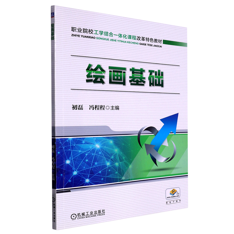 绘画基础(职业院校工学结合一体化课程改革特色教材)