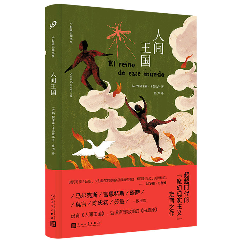人间王国(精)/卡彭铁尔作品集怎么样,好用不?