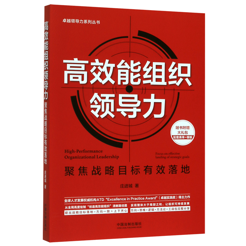 高效能组织领导力聚焦战略目标有效落地卓越领导力系列丛书庄进城中国法制出版社企业经济 9787521609547新华正版