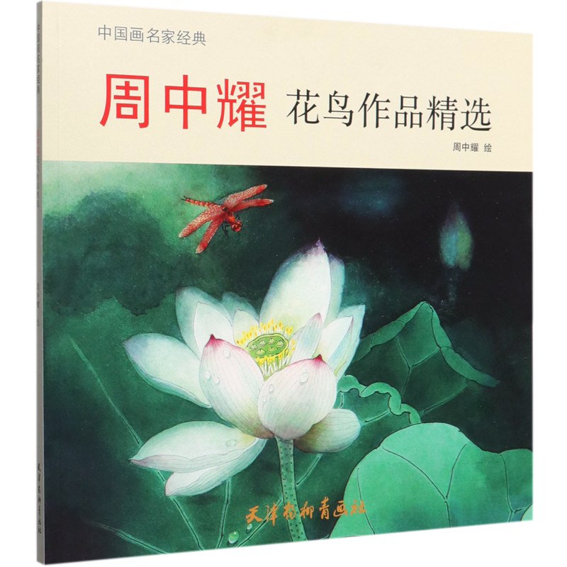 周中耀花鸟作品精选/中国画名家经典