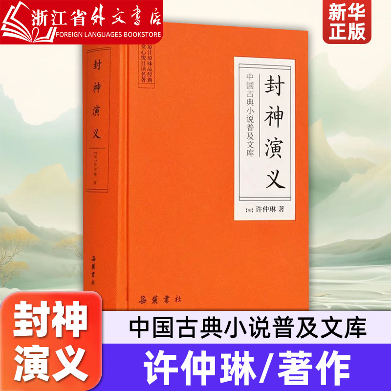 封神演义 中国古典文学小说 许仲琳 岳麓书社  9787553809304 书籍/杂志/报纸 古/近代小说（1919年前） 原图主图