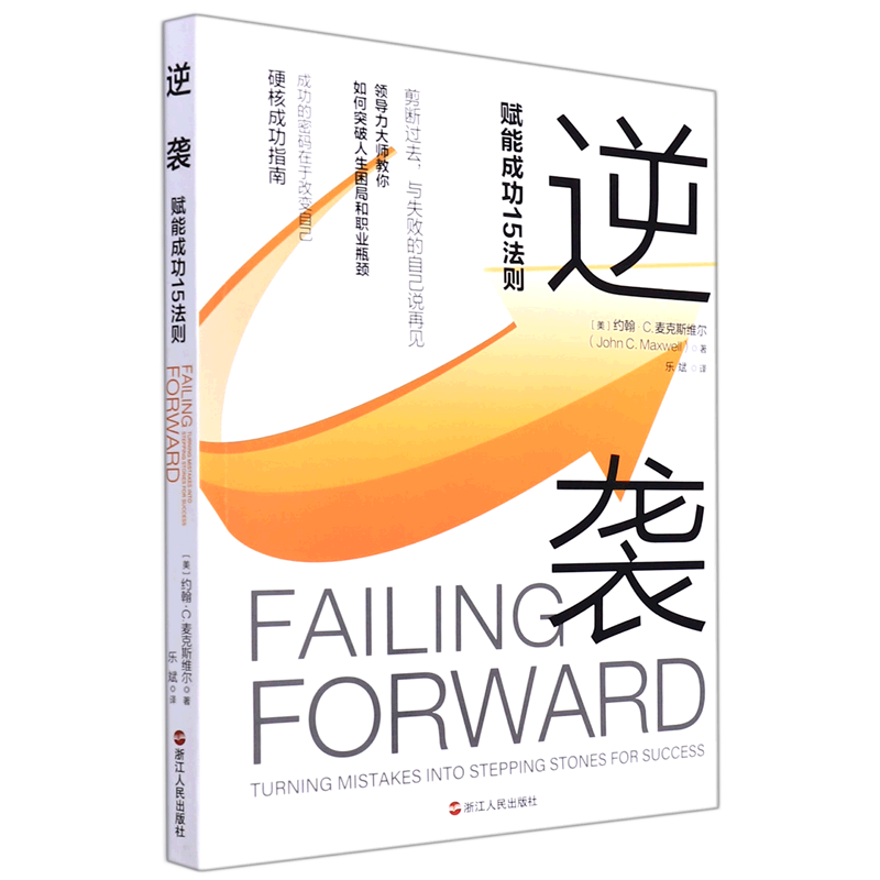 逆袭(赋能成功15法则)