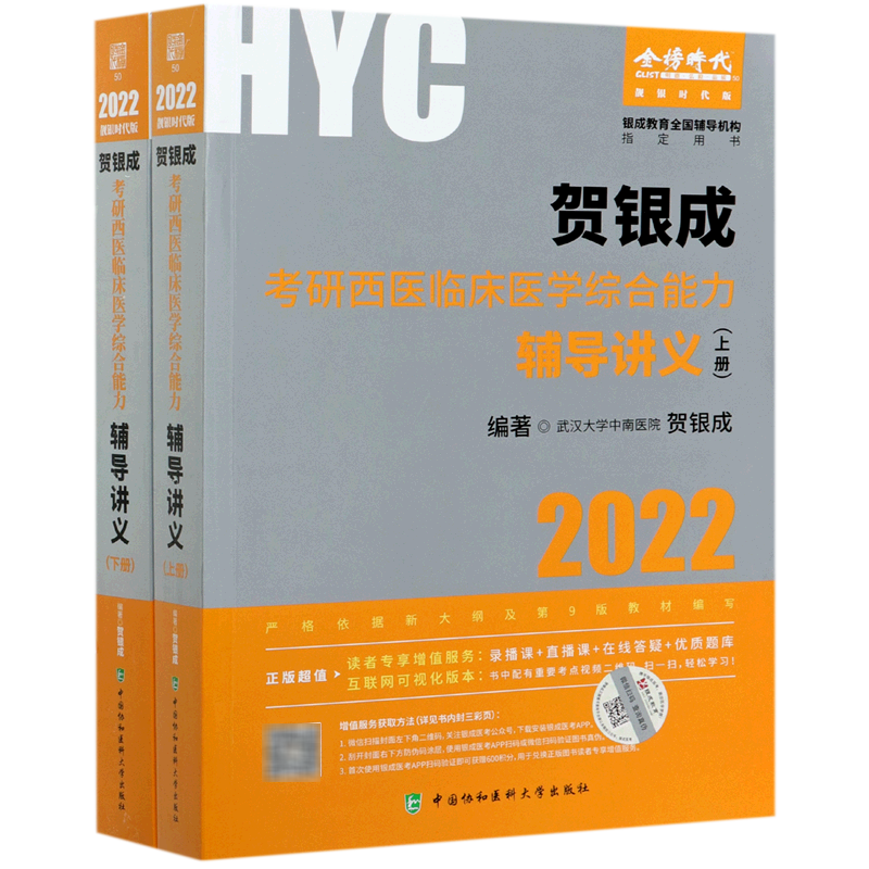 贺银成考研西医临床医学综合能力辅导讲义(2022靓银时代版上下银成教育全国辅导机构指定用书)