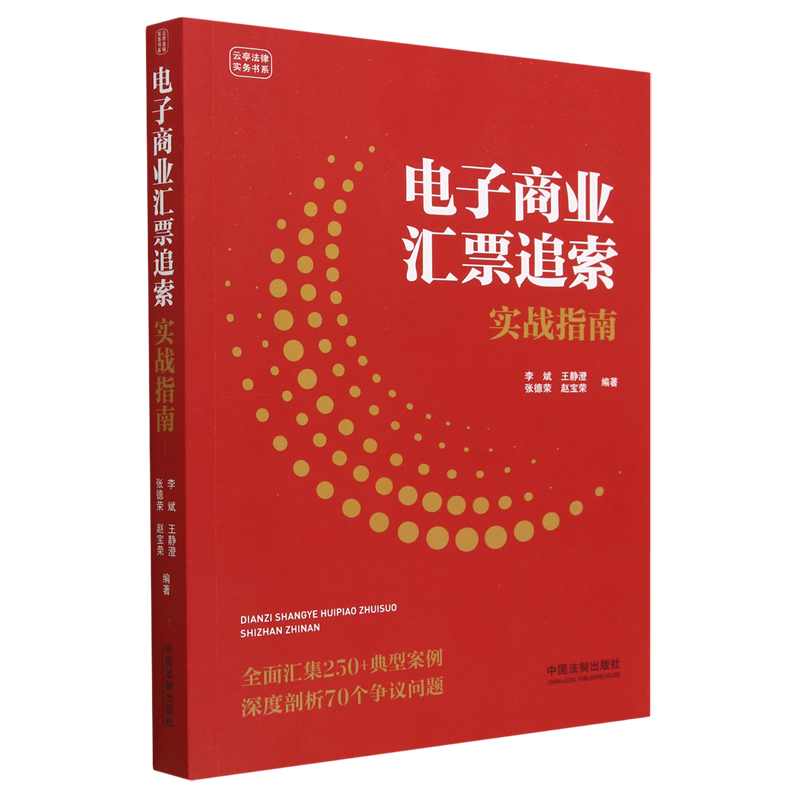 电子商业汇票追索实战指南/云亭法律实务书系