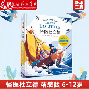 精装 杜立德医生非洲冒险 美休·洛夫廷 故事 江西人民出版 外国儿童文学 社 怪医杜立德 会说动物语言 9787210107873新华正版 版